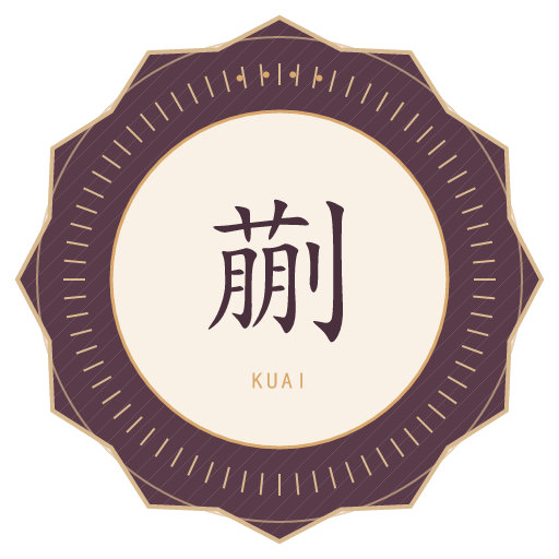 蒯氏印记