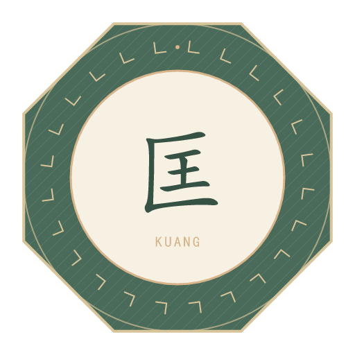 匡氏印记