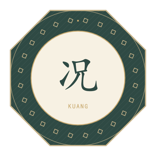 况氏印记