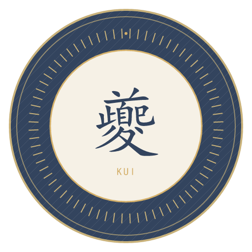夔氏印记