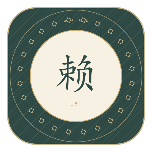 赖氏印记