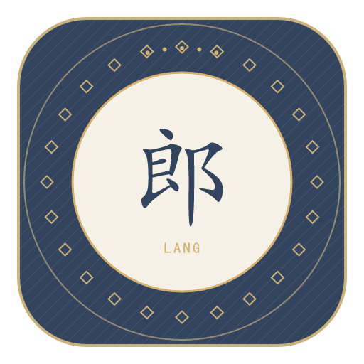 郎氏印记