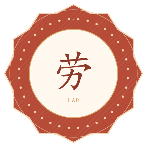 劳氏印记