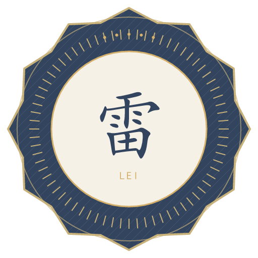 雷氏印记