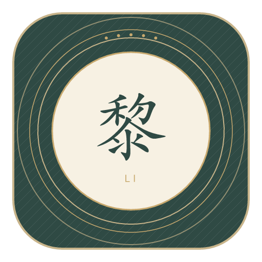 黎氏印记