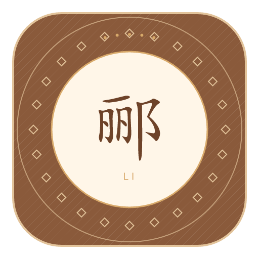 郦氏印记