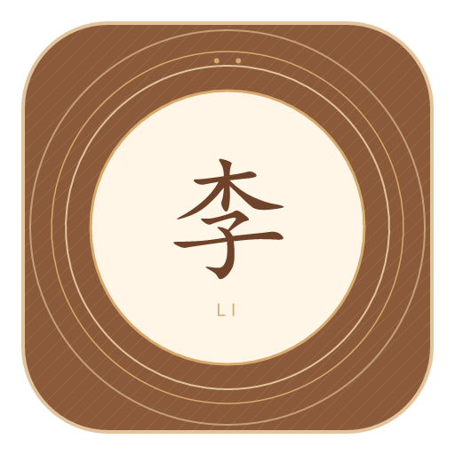 李氏印记