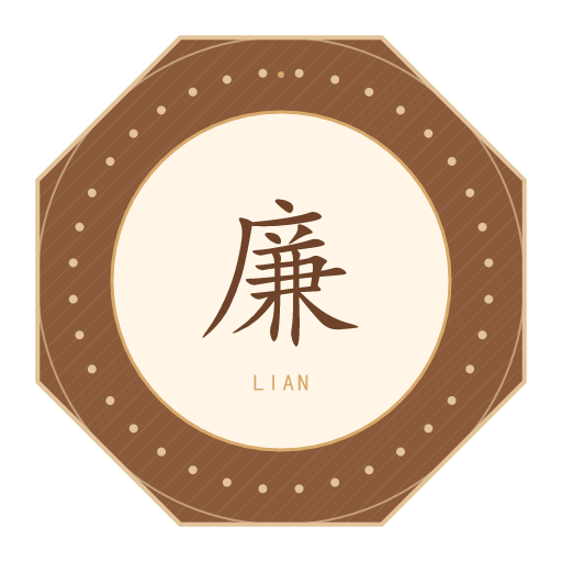 廉氏印记