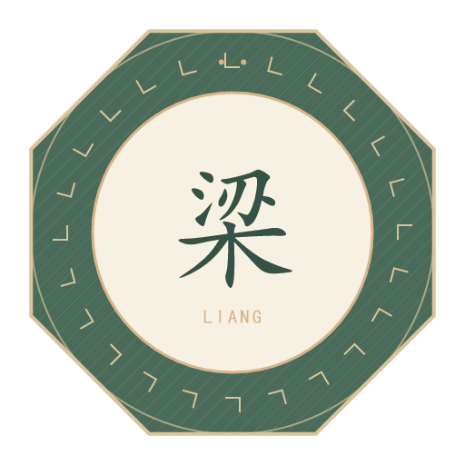 梁氏印记