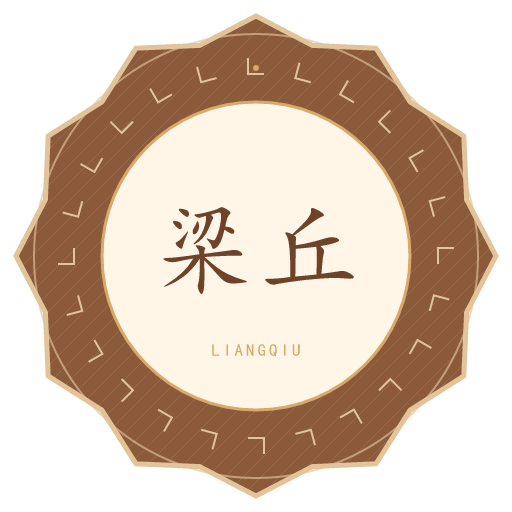 梁丘氏印记