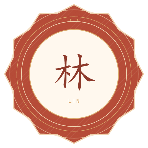 林氏印记