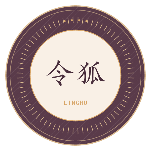令狐氏印记
