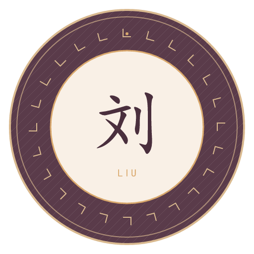 刘氏印记