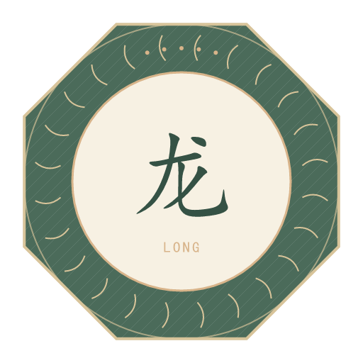 龙氏印记