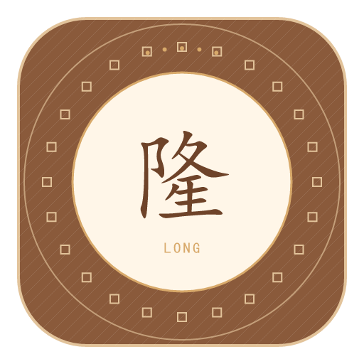 隆氏印记