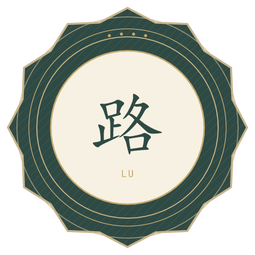 路氏印记