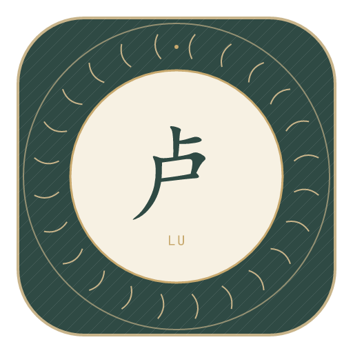 卢氏印记