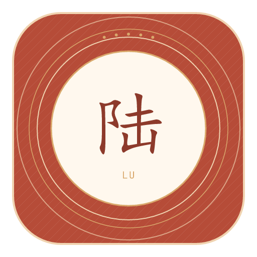 陆氏印记