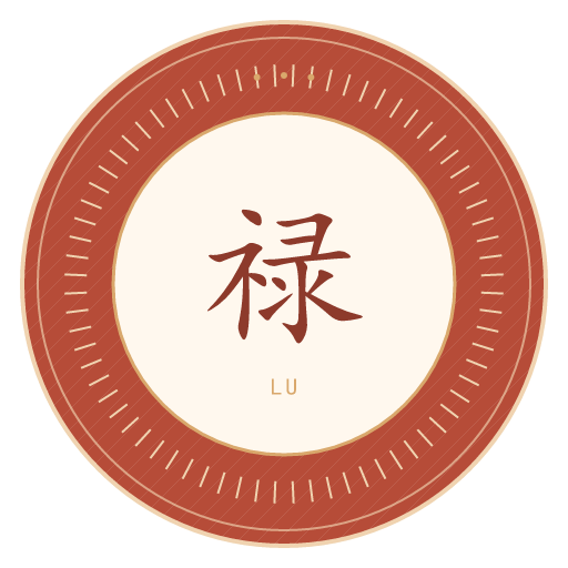 禄氏印记