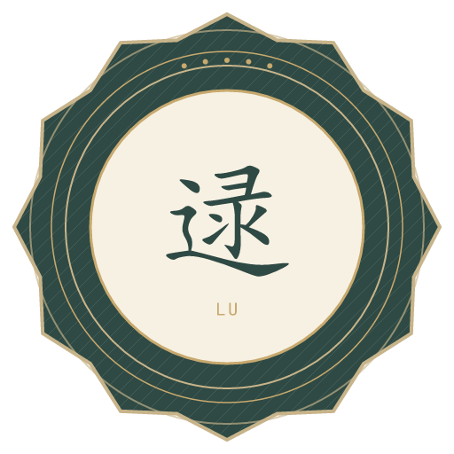 逯氏印记