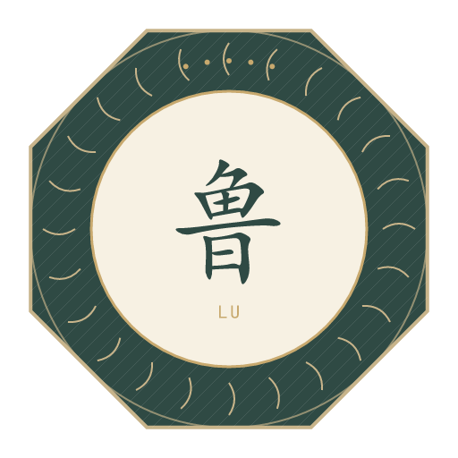 鲁氏印记