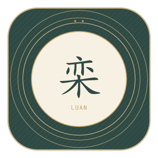 栾氏印记