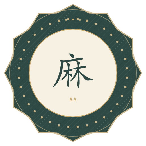 麻氏印记
