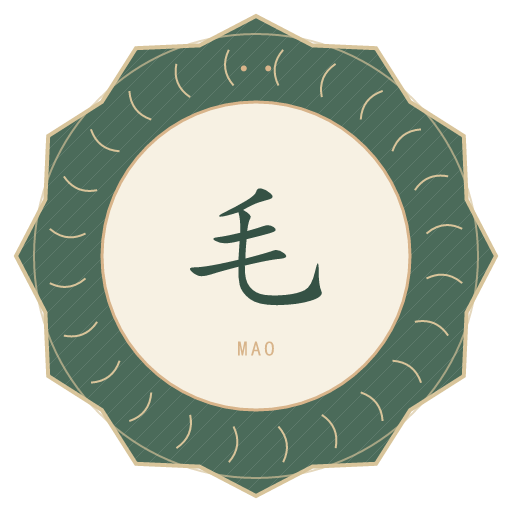 毛氏印记
