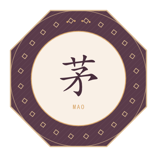 茅氏印记
