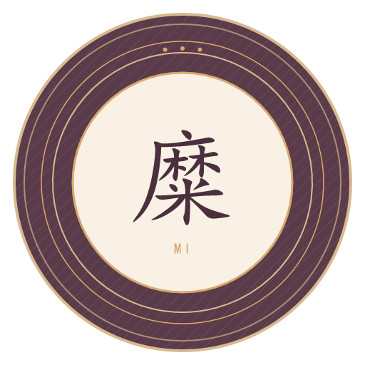 糜氏印记