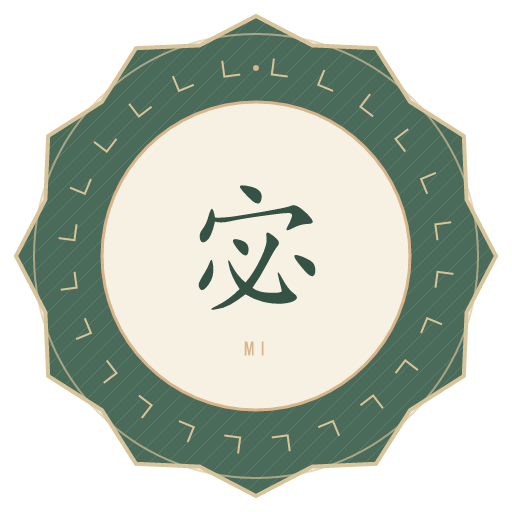 宓氏印记