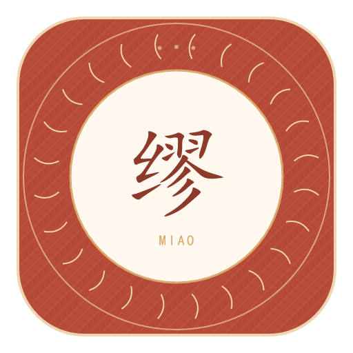 缪氏印记