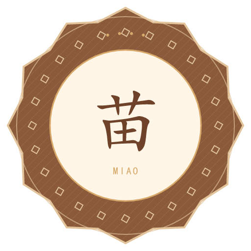 苗氏印记