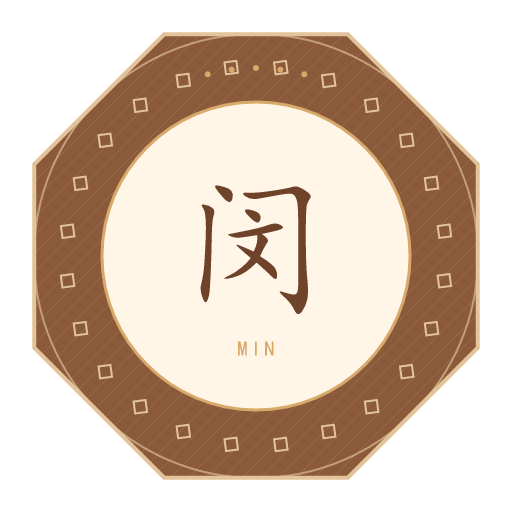 闵氏印记