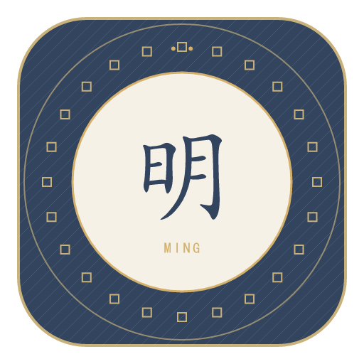 明氏印记