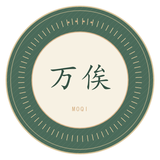 万俟氏印记
