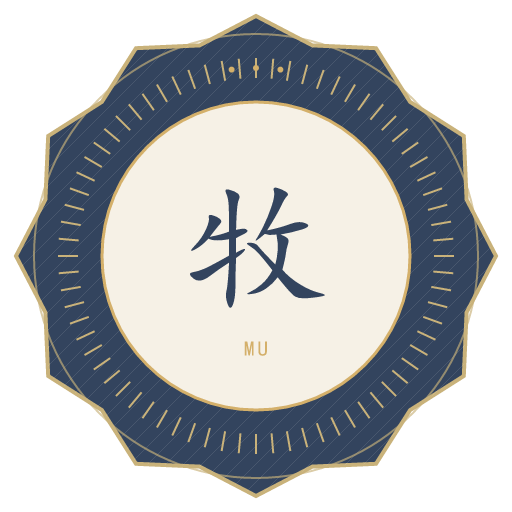 牧氏印记
