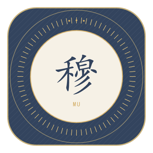 穆氏印记