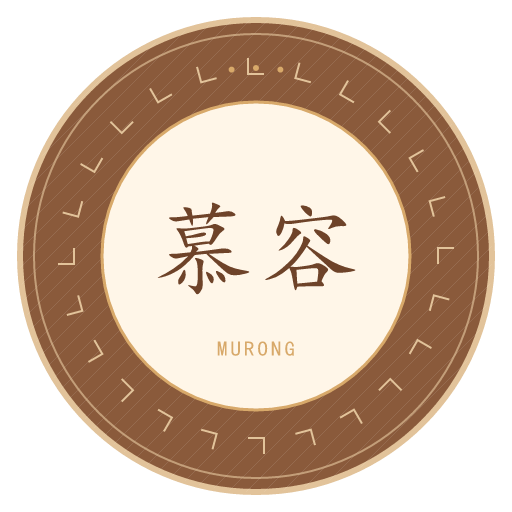 慕容氏印记