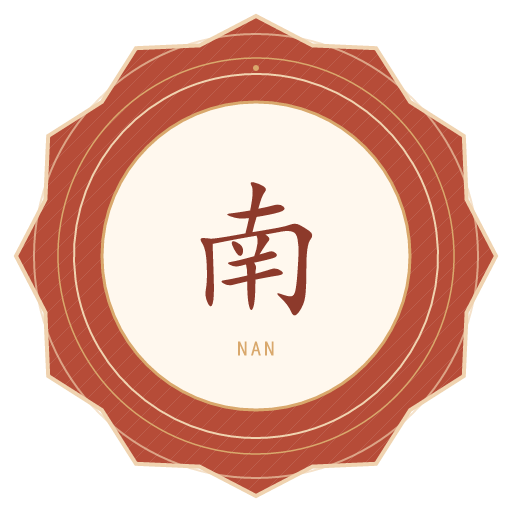南氏印记