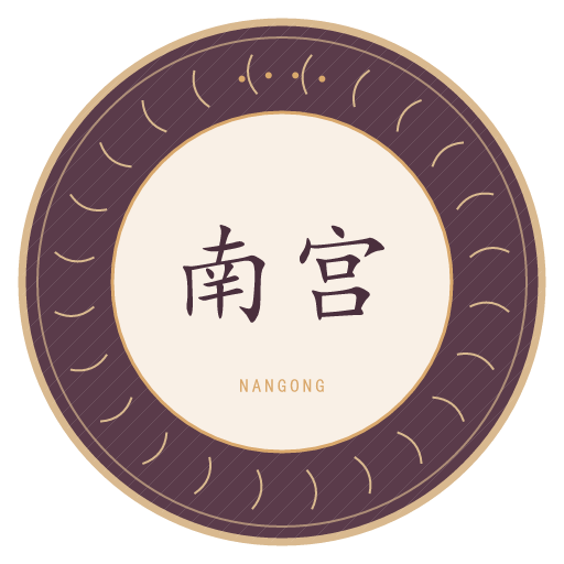南宫氏印记