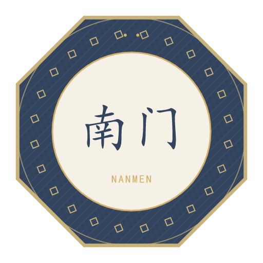 南门氏印记