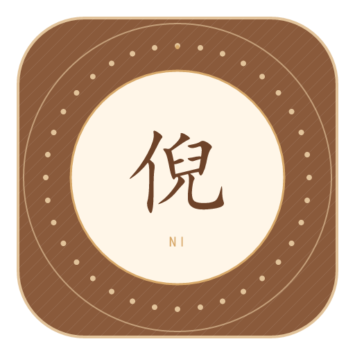 倪氏印记