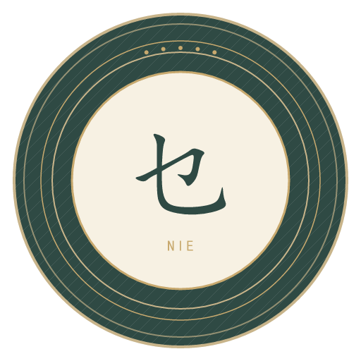 乜氏印记