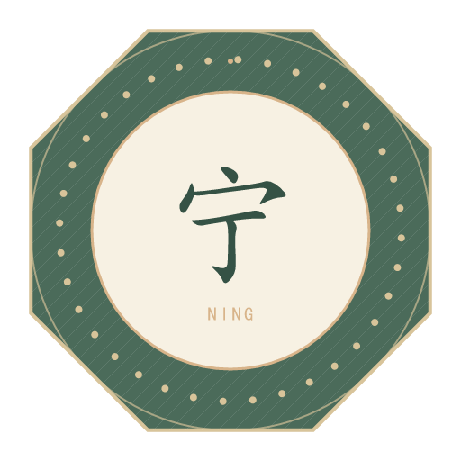 宁氏印记