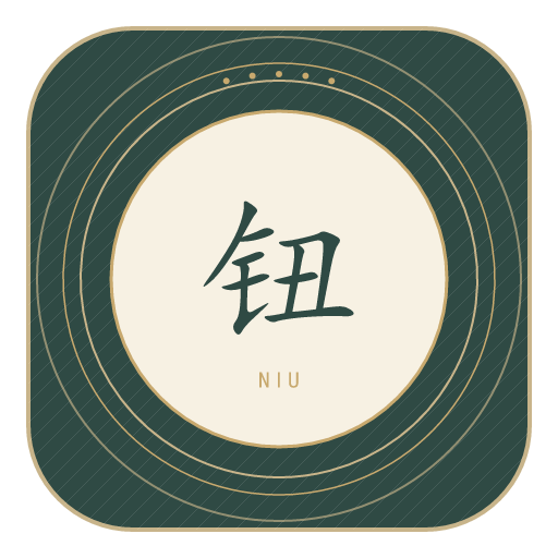 钮氏印记