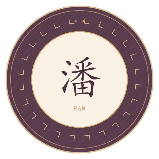 潘氏印记