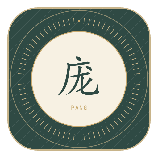 庞氏印记