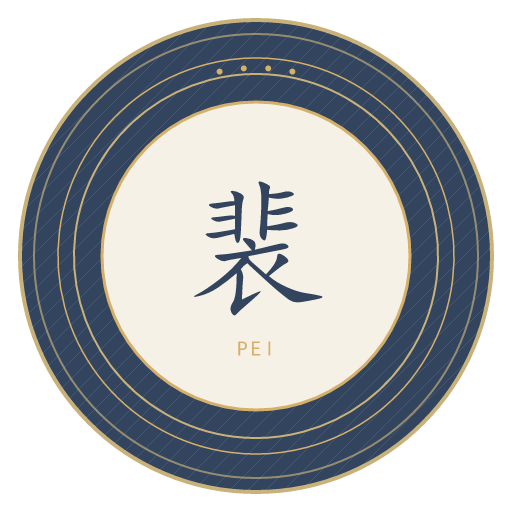 裴氏印记