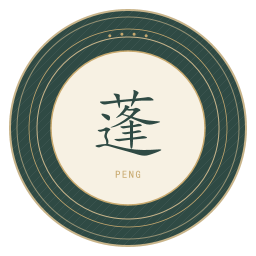 蓬氏印记